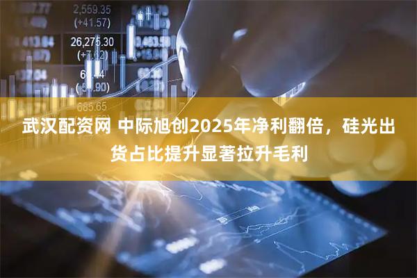 武汉配资网 中际旭创2025年净利翻倍，硅光出货占比提升显著拉升毛利